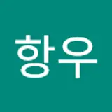 조항우