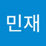 박민재