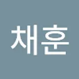 김채훈