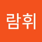 가람휘