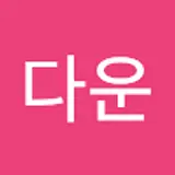 김다운