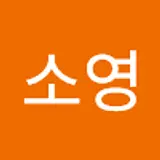 정소영