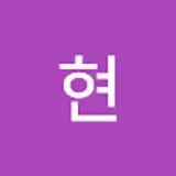 이현