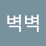정벽벽