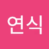 김연식