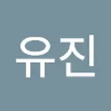 박유진