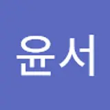 허윤서