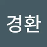 고경환