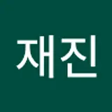이재진