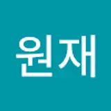 이원재
