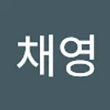 서채영