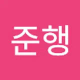 이준행