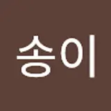 송지영