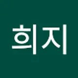 홍희지