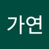 김가연