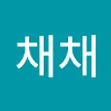 채채