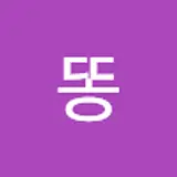 똥그랑땡