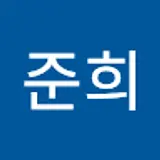 김준희