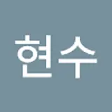 고현수