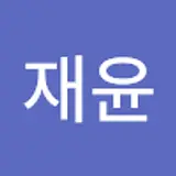 이재윤
