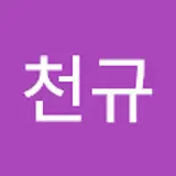 이천규