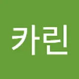 유카린