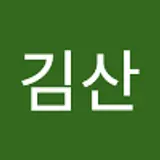 김산
