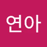 안연아