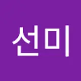 김선미