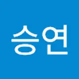 유승연