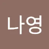 김나영