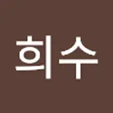 박희수
