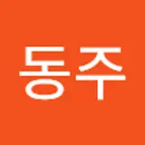 이동주