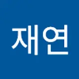 피재연