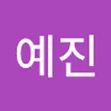 이예진