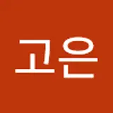 최고은