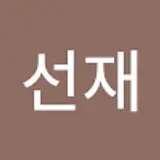 윤선재