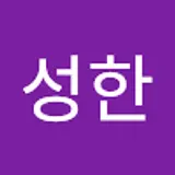 안성한
