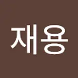 최재용