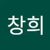 이창희