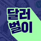 달러벌이