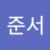 한준서