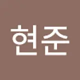 서현준