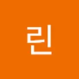 서린