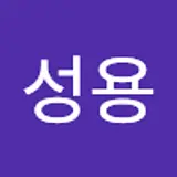고성용