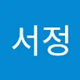 김서정