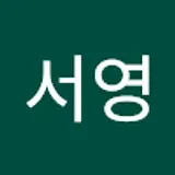 이서영