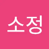 임소정