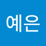 김예은