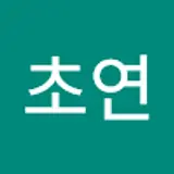서초연